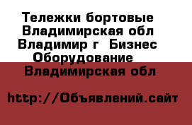 Тележки бортовые - Владимирская обл., Владимир г. Бизнес » Оборудование   . Владимирская обл.